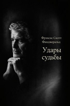 Удары судьбы - Фицджеральд Фрэнсис Скотт Аудиокниги слушать 🎶 Лучшие аудиокниги бесплатно без регистрации и sms (смс)