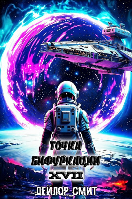 Точка Бифуркации 17. Финал -                   Дейлор Смит Аудиокниги слушать 🎶 Лучшие аудиокниги бесплатно без регистрации и sms (смс)