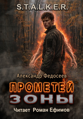S.T.A.L.K.E.R. Прометей Зоны -                   Александр Федосеев Аудиокниги слушать 🎶 Лучшие аудиокниги бесплатно без регистрации и sms (смс)