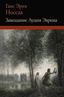 Завещание Луция Эврина -                   Ганс Эрих Носсак Аудиокниги слушать 🎶 Лучшие аудиокниги бесплатно без регистрации и sms (смс)