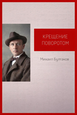 Крещение поворотом - Михаил Булгаков Аудиокниги слушать 🎶 Лучшие аудиокниги бесплатно без регистрации и sms (смс)