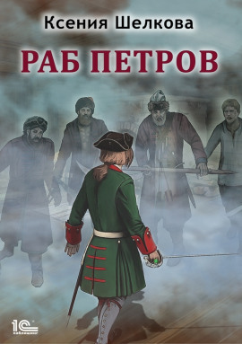 Раб Петров - Ксения Шелкова Аудиокниги слушать 🎶 Лучшие аудиокниги бесплатно без регистрации и sms (смс)