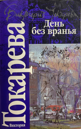 Полосатый надувной матрас - Виктория Токарева Аудиокниги слушать 🎶 Лучшие аудиокниги бесплатно без регистрации и sms (смс)
