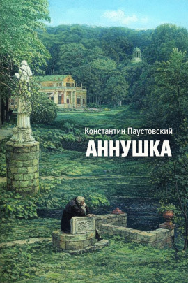 Аннушка - Константин Паустовский Аудиокниги слушать 🎶 Лучшие аудиокниги бесплатно без регистрации и sms (смс)