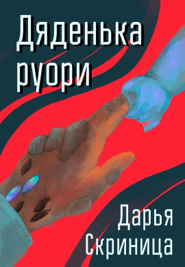 Дяденька руори -                   Дарья Скриница Аудиокниги слушать 🎶 Лучшие аудиокниги бесплатно без регистрации и sms (смс)