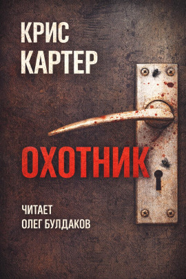 Охотник -                   Крис Картер Аудиокниги слушать 🎶 Лучшие аудиокниги бесплатно без регистрации и sms (смс)