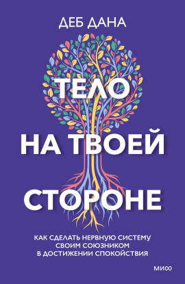 Тело на твоей стороне. Как сделать нервную систему своим союзником в достижении спокойствия - Деб Дана Аудиокниги слушать 🎶 Лучшие аудиокниги бесплатно без регистрации и sms (смс)