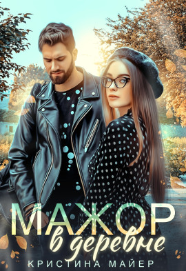 Мажор в деревне -                   Кристина Майер Аудиокниги слушать 🎶 Лучшие аудиокниги бесплатно без регистрации и sms (смс)