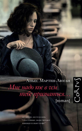 Мне надо кое в чем тебе признаться… - Аньес Мартен-Люган Аудиокниги слушать 🎶 Лучшие аудиокниги бесплатно без регистрации и sms (смс)
