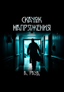 Скачок напряжения -                   Алина Рауд Аудиокниги слушать 🎶 Лучшие аудиокниги бесплатно без регистрации и sms (смс)