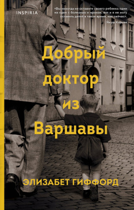 Добрый доктор из Варшавы -                   Элизабет Гиффорд Аудиокниги слушать 🎶 Лучшие аудиокниги бесплатно без регистрации и sms (смс)