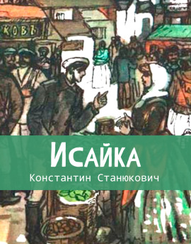 Исайка - Константин Станюкович Аудиокниги слушать 🎶 Лучшие аудиокниги бесплатно без регистрации и sms (смс)
