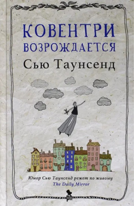 Ковентри возрождается - Сью Таунсенд Аудиокниги слушать 🎶 Лучшие аудиокниги бесплатно без регистрации и sms (смс)