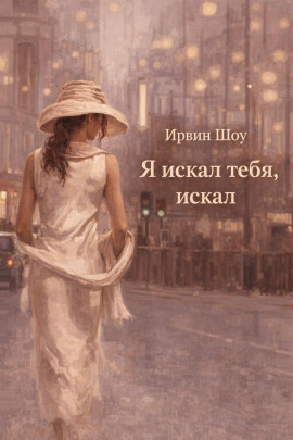 Я искал тебя, искал - Ирвин Шоу Аудиокниги слушать 🎶 Лучшие аудиокниги бесплатно без регистрации и sms (смс)