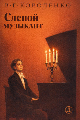 Слепой музыкант - Владимир Короленко Аудиокниги слушать 🎶 Лучшие аудиокниги бесплатно без регистрации и sms (смс)
