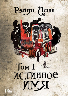 Истинное имя. Том 1 -                   Рэйда Линн Аудиокниги слушать 🎶 Лучшие аудиокниги бесплатно без регистрации и sms (смс)