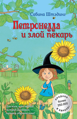 Петронелла и злой пекарь -                   Сабина Штэдинг Аудиокниги слушать 🎶 Лучшие аудиокниги бесплатно без регистрации и sms (смс)