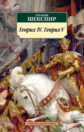 Генрих IV. Генрих V - Уильям Шекспир Аудиокниги слушать 🎶 Лучшие аудиокниги бесплатно без регистрации и sms (смс)