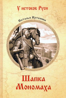 Шапка Мономаха -                   Наталья Иртенина Аудиокниги слушать 🎶 Лучшие аудиокниги бесплатно без регистрации и sms (смс)