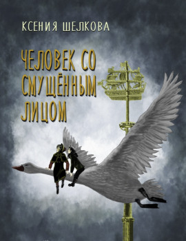 Человек со смущённым лицом -                   Ксения Шелкова Аудиокниги слушать 🎶 Лучшие аудиокниги бесплатно без регистрации и sms (смс)