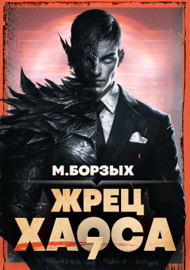 Жрец Хаоса. Книга VII -                   М. Борзых Аудиокниги слушать 🎶 Лучшие аудиокниги бесплатно без регистрации и sms (смс)