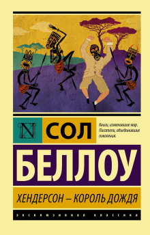 Хендерсон, король дождя - Сол Беллоу Аудиокниги слушать 🎶 Лучшие аудиокниги бесплатно без регистрации и sms (смс)