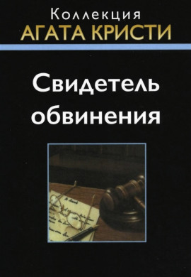 Свидетель обвинения - Агата Кристи Аудиокниги слушать 🎶 Лучшие аудиокниги бесплатно без регистрации и sms (смс)