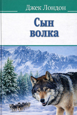 Сын волка - Джек Лондон Аудиокниги слушать 🎶 Лучшие аудиокниги бесплатно без регистрации и sms (смс)