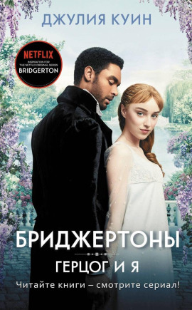 Герцог и я -                   Джулия Куин Аудиокниги слушать 🎶 Лучшие аудиокниги бесплатно без регистрации и sms (смс)