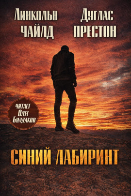 Синий лабиринт - Линкольн Чайлд Аудиокниги слушать 🎶 Лучшие аудиокниги бесплатно без регистрации и sms (смс)