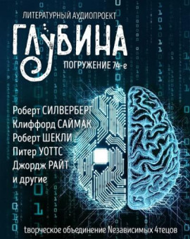 ГЛУБИНА. Погружение 74-е - Клиффорд Саймак Аудиокниги слушать 🎶 Лучшие аудиокниги бесплатно без регистрации и sms (смс)