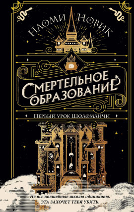 Первый урок Шоломанчи - Наоми Новик Аудиокниги слушать 🎶 Лучшие аудиокниги бесплатно без регистрации и sms (смс)