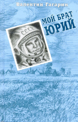 Мой брат Юрий -                   Валентин Гагарин Аудиокниги слушать 🎶 Лучшие аудиокниги бесплатно без регистрации и sms (смс)