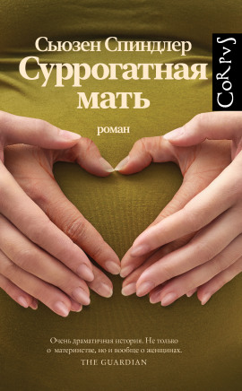 Суррогатная мать -                   Сьюзен Спиндлер Аудиокниги слушать 🎶 Лучшие аудиокниги бесплатно без регистрации и sms (смс)