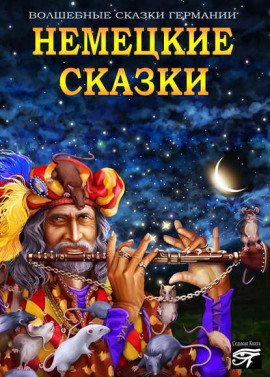 Немецкие сказки - Автор неизвестен Аудиокниги слушать 🎶 Лучшие аудиокниги бесплатно без регистрации и sms (смс)