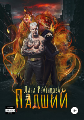 Падший -                   Лана Ременцова Аудиокниги слушать 🎶 Лучшие аудиокниги бесплатно без регистрации и sms (смс)