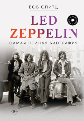 Led Zeppelin. Самая полная биография -                   Боб Спитц Аудиокниги слушать 🎶 Лучшие аудиокниги бесплатно без регистрации и sms (смс)