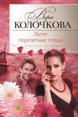 Летят перелетные птицы - Вера Колочкова Аудиокниги слушать 🎶 Лучшие аудиокниги бесплатно без регистрации и sms (смс)