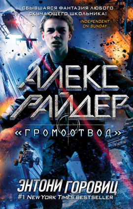 «Громоотвод» -                   Энтони Горовиц Аудиокниги слушать 🎶 Лучшие аудиокниги бесплатно без регистрации и sms (смс)