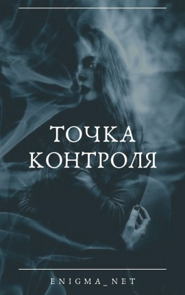 Точка контроля -                   Enigma_net Аудиокниги слушать 🎶 Лучшие аудиокниги бесплатно без регистрации и sms (смс)