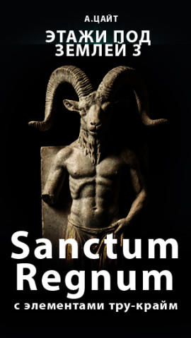 Этажи под землей 3. Sanctum Regnum -                   Адам Цайт Аудиокниги слушать 🎶 Лучшие аудиокниги бесплатно без регистрации и sms (смс)