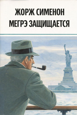 Мегрэ защищается - Жорж Сименон Аудиокниги слушать 🎶 Лучшие аудиокниги бесплатно без регистрации и sms (смс)