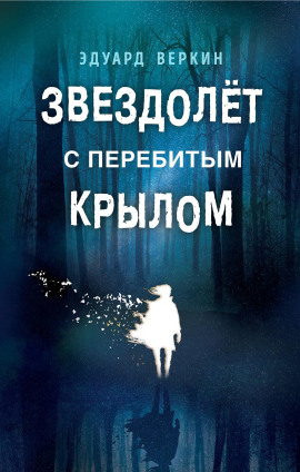 Звездолёт с перебитым крылом - Эдуард Веркин Аудиокниги слушать 🎶 Лучшие аудиокниги бесплатно без регистрации и sms (смс)