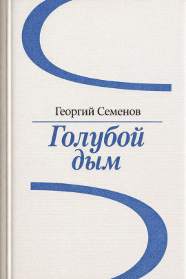 Голубой дым -                   Георгий Семёнов Аудиокниги слушать 🎶 Лучшие аудиокниги бесплатно без регистрации и sms (смс)