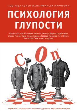 Психология глупости -                   Жан-Франсуа Мармьон Аудиокниги слушать 🎶 Лучшие аудиокниги бесплатно без регистрации и sms (смс)