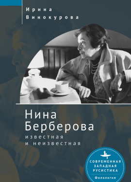 Нина Берберова, известная и неизвестная -                   Ирина Винокурова Аудиокниги слушать 🎶 Лучшие аудиокниги бесплатно без регистрации и sms (смс)