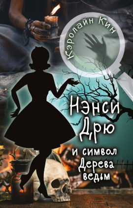 Нэнси Дрю и символ Дерева ведьм - Кэролайн Кин Аудиокниги слушать 🎶 Лучшие аудиокниги бесплатно без регистрации и sms (смс)
