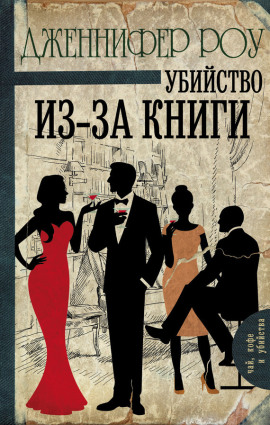Убийство из-за книги - Дженнифер Роу Аудиокниги слушать 🎶 Лучшие аудиокниги бесплатно без регистрации и sms (смс)