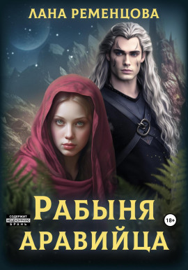 Рабыня аравийца -                   Лана Ременцова Аудиокниги слушать 🎶 Лучшие аудиокниги бесплатно без регистрации и sms (смс)