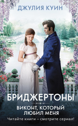 Виконт, который любил меня -                   Джулия Куин Аудиокниги слушать 🎶 Лучшие аудиокниги бесплатно без регистрации и sms (смс)